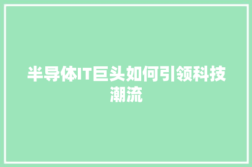 半导体IT巨头如何引领科技潮流 神马SEO