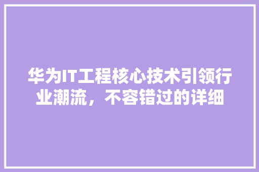 华为IT工程核心技术引领行业潮流，不容错过的详细 必应SEO