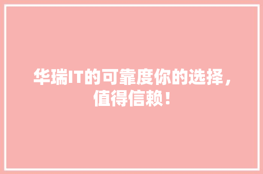 华瑞IT的可靠度你的选择，值得信赖！ 必应SEO
