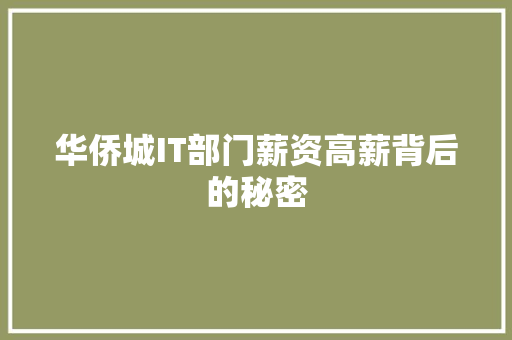 华侨城IT部门薪资高薪背后的秘密