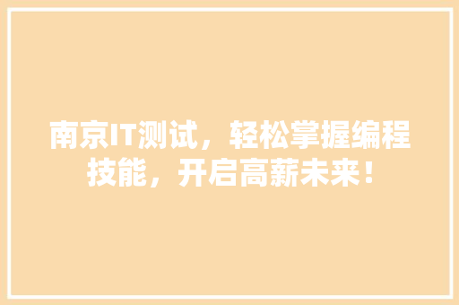 南京IT测试，轻松掌握编程技能，开启高薪未来！ 搜狗SEO