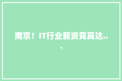 南京！IT行业薪资竟高达... 必应SEO