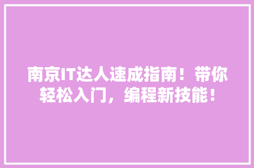 南京IT达人速成指南！带你轻松入门，编程新技能！ 搜狗SEO