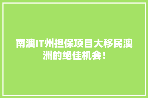 南澳IT州担保项目大移民澳洲的绝佳机会！ SEO关键词