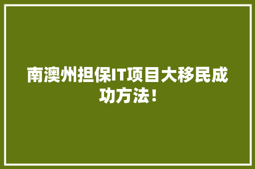 南澳州担保IT项目大移民成功方法！ 搜狗SEO