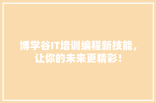博学谷IT培训编程新技能，让你的未来更精彩！ 必应SEO