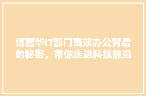 博西华IT部门高效办公背后的秘密，带你走进科技前沿！ 搜狗SEO