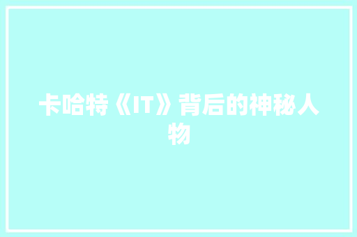 卡哈特《IT》背后的神秘人物 SEO关键词