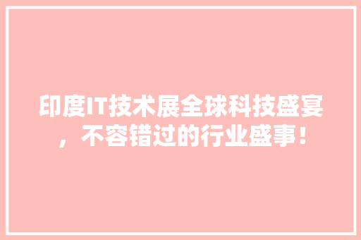 印度IT技术展全球科技盛宴，不容错过的行业盛事！ SEO关键词
