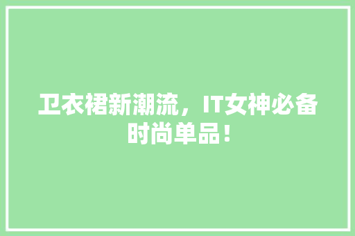 卫衣裙新潮流，IT女神必备时尚单品！ 百度SEO