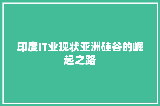 印度IT业现状亚洲硅谷的崛起之路 SEO关键词