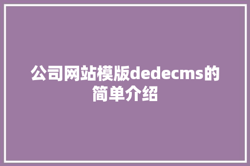 公司网站模版dedecms的简单介绍 公司网站模版dedecms的简单介绍 网站建设公司