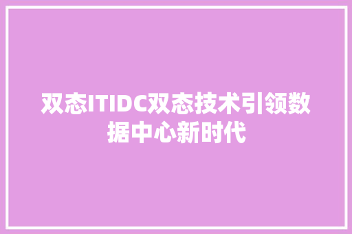 双态ITIDC双态技术引领数据中心新时代 搜狗SEO