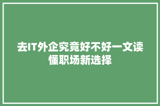 去IT外企究竟好不好一文读懂职场新选择 百度SEO