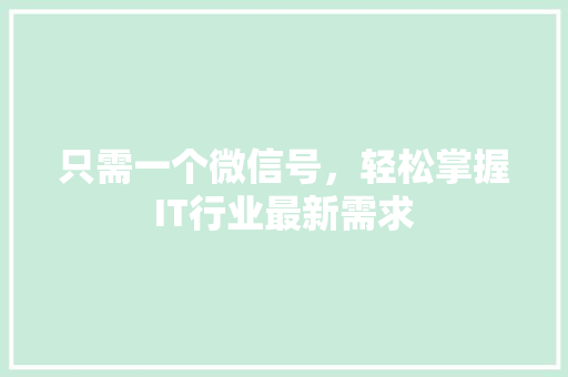 只需一个微信号，轻松掌握IT行业最新需求 必应SEO