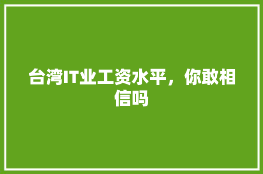 台湾IT业工资水平，你敢相信吗 搜狗SEO
