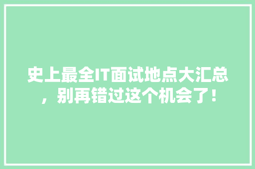 史上最全IT面试地点大汇总，别再错过这个机会了！ 百度SEO
