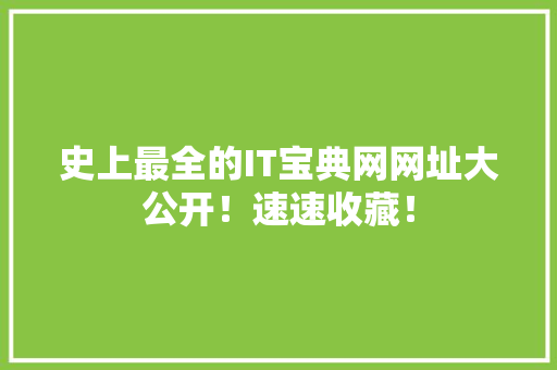 史上最全的IT宝典网网址大公开！速速收藏！ SEO关键词