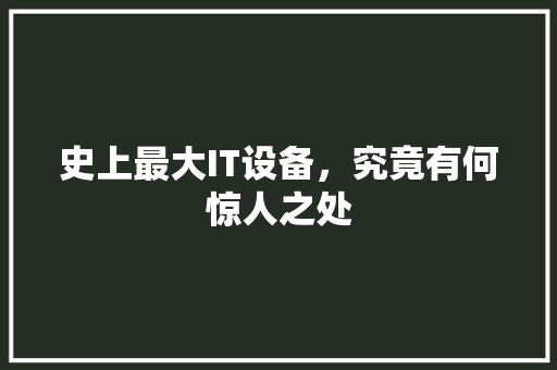 史上最大IT设备，究竟有何惊人之处 搜狗SEO
