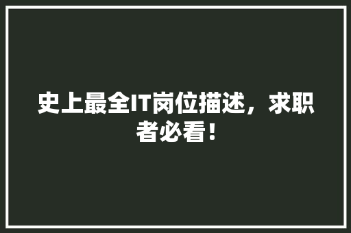 史上最全IT岗位描述，求职者必看！ 搜狗SEO