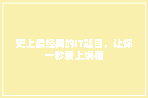 史上最经典的IT题目，让你一秒爱上编程