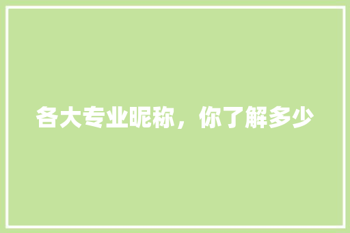 各大专业昵称，你了解多少 神马SEO
