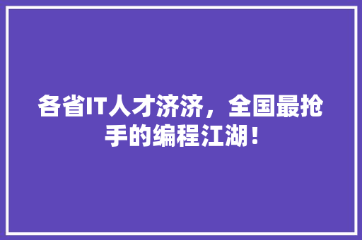 各省IT人才济济，全国最抢手的编程江湖！