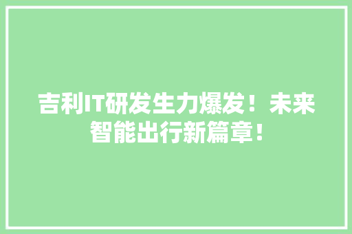 吉利IT研发生力爆发！未来智能出行新篇章！ SEO关键词