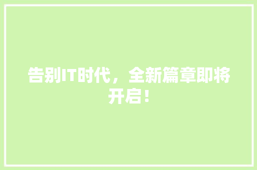 告别IT时代，全新篇章即将开启！ 神马SEO