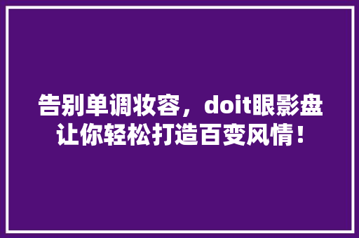 告别单调妆容，doit眼影盘让你轻松打造百变风情！ 搜狗SEO