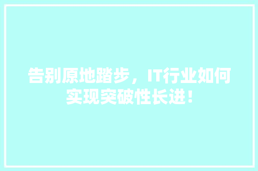 告别原地踏步，IT行业如何实现突破性长进！ 百度SEO