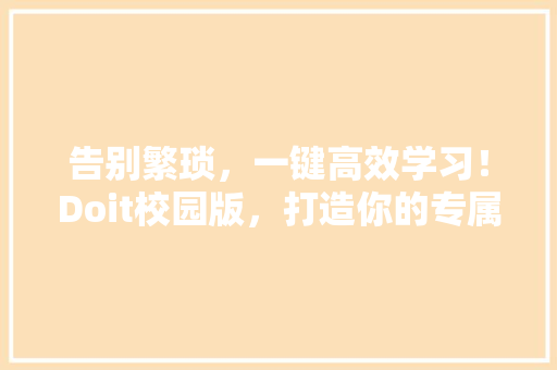 告别繁琐，一键高效学习！Doit校园版，打造你的专属学习利器！ 百度SEO