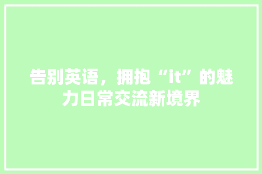 告别英语，拥抱“it”的魅力日常交流新境界 百度SEO