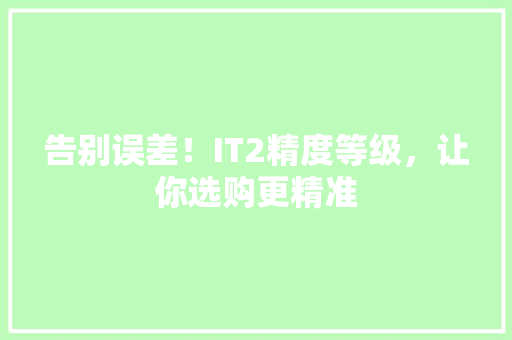 告别误差！IT2精度等级，让你选购更精准 百度SEO