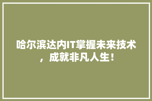 哈尔滨达内IT掌握未来技术，成就非凡人生！ 神马SEO