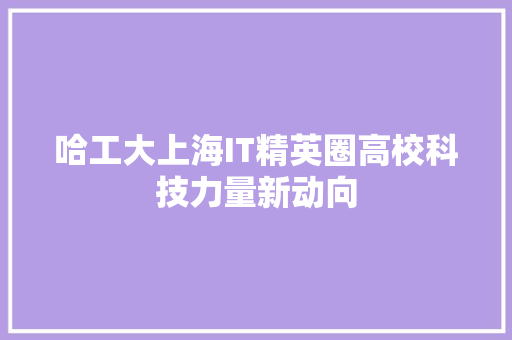 哈工大上海IT精英圈高校科技力量新动向 百度SEO