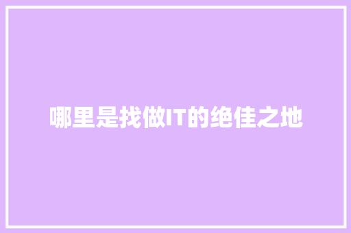 哪里是找做IT的绝佳之地