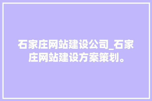 石家庄网站建设公司_石家庄网站建设方案策划。 石家庄网站建设公司_石家庄网站建设方案策划。 网站建设公司