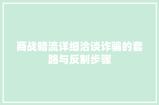 商战暗流详细洽谈诈骗的套路与反制步骤 网站建设公司