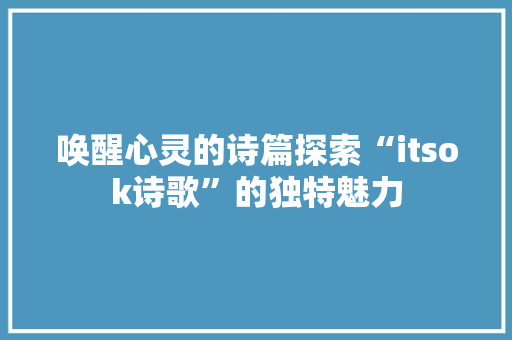 唤醒心灵的诗篇探索“itsok诗歌”的独特魅力 SEO关键词