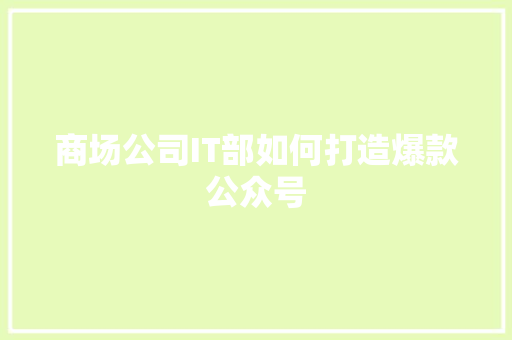 商场公司IT部如何打造爆款公众号 SEO关键词