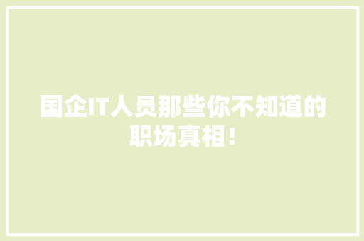 国企IT人员那些你不知道的职场真相！ 网站建设公司