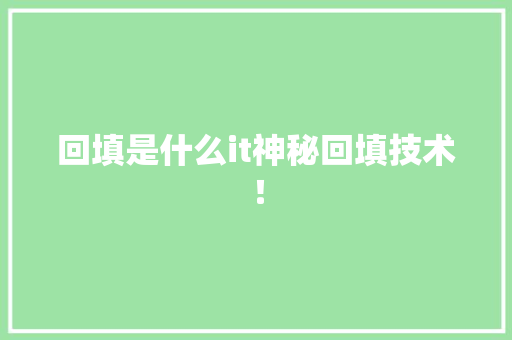 回填是什么it神秘回填技术！ 搜狗SEO