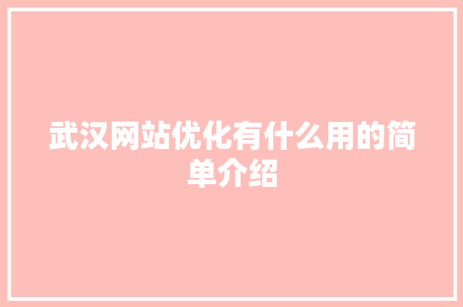 武汉网站优化有什么用的简单介绍 武汉网站优化有什么用的简单介绍 搜狗SEO
