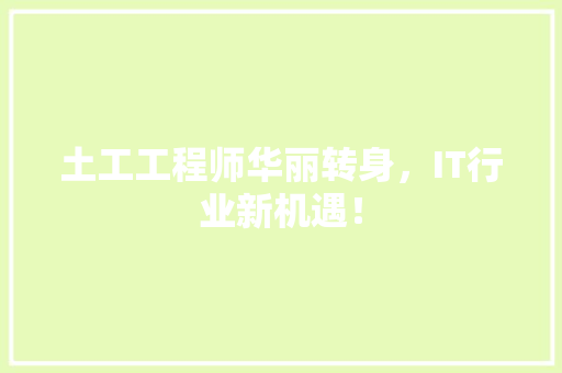 土工工程师华丽转身，IT行业新机遇！ 百度SEO