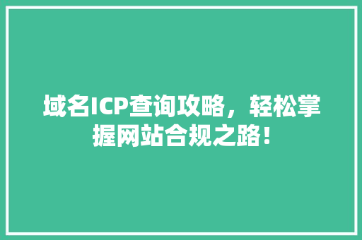 域名ICP查询攻略，轻松掌握网站合规之路！ 百度SEO