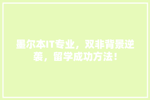 墨尔本IT专业，双非背景逆袭，留学成功方法！ 必应SEO