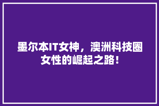 墨尔本IT女神，澳洲科技圈女性的崛起之路！ SEO关键词