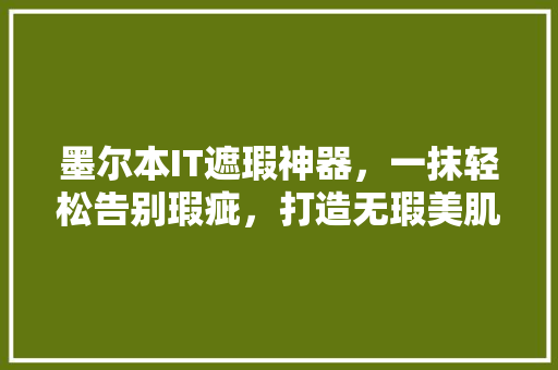 墨尔本IT遮瑕神器，一抹轻松告别瑕疵，打造无瑕美肌！ 必应SEO