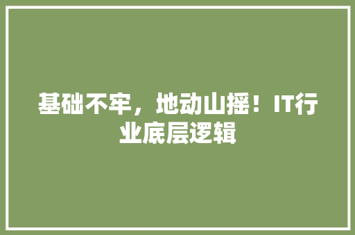 基础不牢，地动山摇！IT行业底层逻辑 搜狗SEO